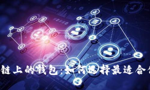 以太坊侧链上的钱包：如何选择最适合你的钱包？