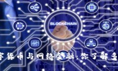 数字货币与网络金融：你了解多少？