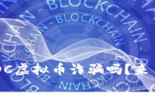你听说过DDC虚拟币诈骗吗？来了解一下吧！