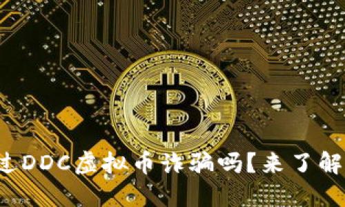 你听说过DDC虚拟币诈骗吗？来了解一下吧！