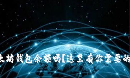 想知道你的以太坊钱包余额吗？这里有你需要的实时查询方法！