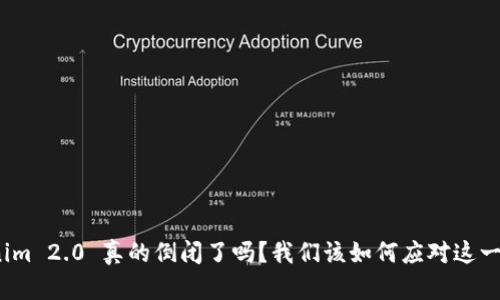 Tokenim 2.0 真的倒闭了吗？我们该如何应对这一变故？