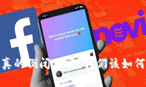 Tokenim 2.0 真的倒闭了吗？我们该如何应对这一变故？