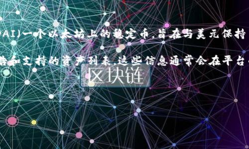 在这方面的信息可能会随着时间变化而变化，但截至我最后的数据更新，Tokenim并未明确表示支持DAI（一个以太坊上的稳定币，旨在与美元保持1:1的价值）。不过，一些加密货币交易平台通常会根据市场需求和用户反馈不断更新他们的支持资产。

如果你在寻找Tokenim是否支持DAI的信息，我建议你访问Tokenim的官方网站或者查看其最新的公告和支持的资产列表。这些信息通常会在平台的FAQ、公告或支持页面上找到。同时，你也可以通过联系Tokenim的客服团队获取进一步的确认。

### 附加建议
1. **查阅官方文档**：通常交易所会在其官方网站上更新支持的资产。
2. **社区论坛**：参与相关的社区论坛，例如Reddit或Telegram通道，了解其他用户的经验。
3. **社交媒体更新**：关注Tokenim的社交媒体账号，及时获取最新动态。