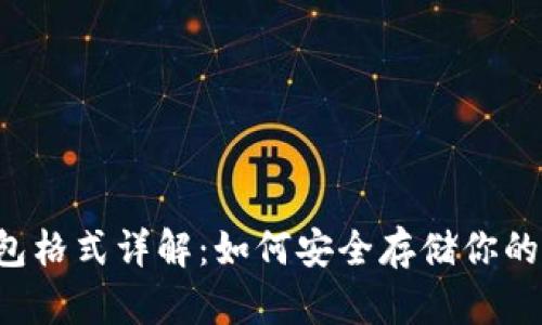 以太坊钱包格式详解：如何安全存储你的数字资产？