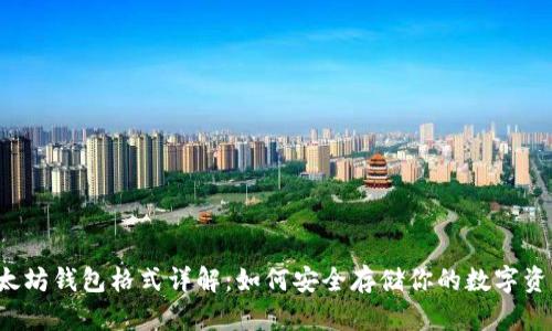 以太坊钱包格式详解：如何安全存储你的数字资产？