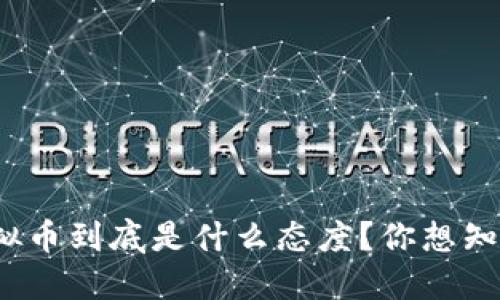 : 美联储对虚拟币到底是什么态度？你想知道的都在这里！