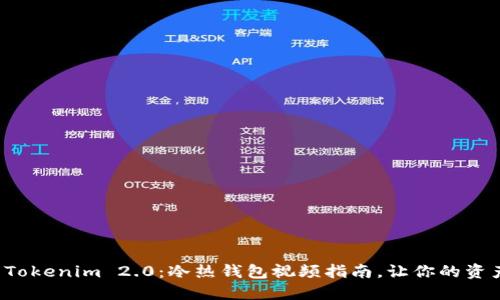 如何使用Tokenim 2.0：冷热钱包视频指南，让你的资产更安全！