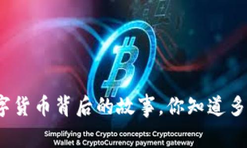 数字货币背后的故事，你知道多少？
