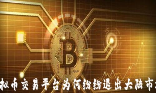 
虚拟币交易平台为何纷纷退出大陆市场？