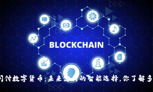 银闪付数字货币：未来支付的智能选择，你了解多少？