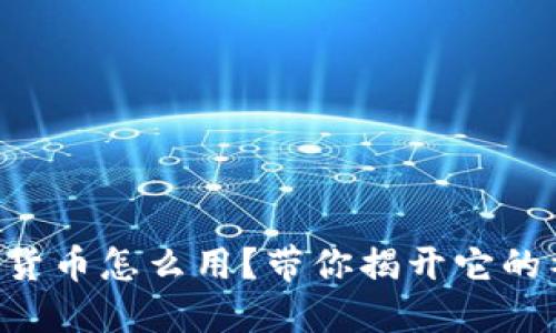 罗湖数字货币怎么用？带你揭开它的神秘面纱！