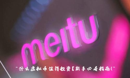 “什么虚拟币值得投资？新手必看指南！”