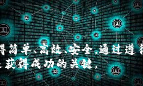   如何用Tokenim制作安全冷钱包，守护你的数字资产 / 

 guanjianci Tokenim, 冷钱包, 数字资产, 加密货币 /guanjianci 

什么是冷钱包？为什么要使用冷钱包？
在了解怎么用Tokenim制作冷钱包之前，我们需要明确一个概念：冷钱包。冷钱包是一种存储加密货币的方式，它与互联网完全隔绝。这种隔离使得冷钱包比热钱包（在线钱包）更加安全，因为黑客无法通过网络入侵来获取您存储在冷钱包中的资产。
使用冷钱包的原因主要有两个：第一，安全性。冷钱包不会面临网络攻击的威胁，因此它是存储大量数字资产的理想选择。第二，长期存储。对于打算长期持有某种加密货币的投资者而言，冷钱包提供了一个安全的存储方案，使得资产安全无虞。

Tokenim是什么？
Tokenim是一个专注于加密货币和数字资产管理的平台，提供多种工具，以帮助用户更好地管理和保护他们的资产。它的主要功能包括加密货币交易、资产监控和钱包制作。其中，尤其值得关注的是它的冷钱包功能，用户可以通过Tokenim简单有效地创建和管理他们的冷钱包，为资产增添一重安全保障。

开始制作冷钱包
制作冷钱包的过程并不复杂，Tokenim提供了一系列清晰的指引。以下是创建冷钱包的步骤：

第一步：下载Tokenim
首先，你需要在你的设备上下载Tokenim。无论你是使用手机还是电脑，Tokenim的下载过程非常简单。确保你从官方网站下载，以避免不必要的安全风险。

第二步：创建账户
安装完Tokenim后，你需要注册一个账户。在注册过程中，确保选用强密码，并启用双因素认证（2FA）。这些步骤将为你的账户增加额外的安全层。

第三步：选择冷钱包选项
登录到Tokenim后，导航到“钱包”选项。这里你将看到多种类型的钱包选项，选择“创建冷钱包”。这是将你的加密资产安全存储的关键步骤。

第四步：生成冷钱包地址
根据Tokenim的指引，生成一个新的冷钱包地址。请注意，这个地址是你用于接收加密货币的地方，因此要妥善保存。同时，Tokenim会建议你保存私钥，这是至关重要的，若丢失，你将永远无法再访问你的资产。

第五步：转移资产到冷钱包
生成冷钱包后，你可以从热钱包或交易所转移你的资产到这个冷钱包。根据Tokenim提供的具体操作，输入你希望转移的金额，然后确认转账。这一过程可能需要一定的时间，具体取决于网络的情况。

第六步：保存和备份冷钱包信息
一旦转账成功，确保你将冷钱包的私钥、助记词等信息进行安全存储。你可以选择将这些信息写在纸上并存放在一个安全的地方，或使用硬件存储设备来保存。

常见问题解答
问题一：冷钱包和热钱包的主要区别是什么？
冷钱包和热钱包的主要区别在于连接互联网的状态。热钱包是在线钱包，随时随地都可以访问，方便性高，但其安全性相对较低，容易遭到黑客攻击。而冷钱包则是通过离线方式来存储加密货币，虽然访问不够便捷，但安全性极高，适合用于长期存储。

问题二：使用Tokenim冷钱包的优势有哪些？
使用Tokenim制作冷钱包的优势主要体现在以下几个方面：
ul
  listrong用户友好界面：/strongTokenim提供的界面直观易懂，即使是初学者也可以轻松上手。/li
  listrong高安全性：/strong冷钱包的设计让用户的资产远离网络攻击的风险。/li
  listrong资产管理功能：/strongTokenim不仅提供冷钱包，还包括数字资产监控和交易等多种功能，让用户可以全面管理自己的资产。/li
  listrong定期更新和技术支持：/strongTokenim会定期更新软件，增强安全性，同时也提供技术支持，让用户随时解决遇到的问题。/li
/ul

总结
制作冷钱包是保护你数字资产的有效措施，尤其是在如今加密货币市场的波动中。使用Tokenim这样的平台，可以让制作冷钱包的过程变得简单、高效、安全。通过遵循上述步骤，你可以确保你的数字货币得到最好的保护。无论是短期投机还是长期投资，将资产放在冷钱包中，始终是明智的选择。
希望这篇指南帮助你更好地使用Tokenim制作冷钱包，同时也提高你的资产安全意识。随着数字货币世界的发展，保持警惕、理性投资，才是获得成功的关键。