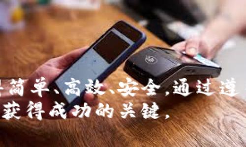   如何用Tokenim制作安全冷钱包，守护你的数字资产 / 

 guanjianci Tokenim, 冷钱包, 数字资产, 加密货币 /guanjianci 

什么是冷钱包？为什么要使用冷钱包？
在了解怎么用Tokenim制作冷钱包之前，我们需要明确一个概念：冷钱包。冷钱包是一种存储加密货币的方式，它与互联网完全隔绝。这种隔离使得冷钱包比热钱包（在线钱包）更加安全，因为黑客无法通过网络入侵来获取您存储在冷钱包中的资产。
使用冷钱包的原因主要有两个：第一，安全性。冷钱包不会面临网络攻击的威胁，因此它是存储大量数字资产的理想选择。第二，长期存储。对于打算长期持有某种加密货币的投资者而言，冷钱包提供了一个安全的存储方案，使得资产安全无虞。

Tokenim是什么？
Tokenim是一个专注于加密货币和数字资产管理的平台，提供多种工具，以帮助用户更好地管理和保护他们的资产。它的主要功能包括加密货币交易、资产监控和钱包制作。其中，尤其值得关注的是它的冷钱包功能，用户可以通过Tokenim简单有效地创建和管理他们的冷钱包，为资产增添一重安全保障。

开始制作冷钱包
制作冷钱包的过程并不复杂，Tokenim提供了一系列清晰的指引。以下是创建冷钱包的步骤：

第一步：下载Tokenim
首先，你需要在你的设备上下载Tokenim。无论你是使用手机还是电脑，Tokenim的下载过程非常简单。确保你从官方网站下载，以避免不必要的安全风险。

第二步：创建账户
安装完Tokenim后，你需要注册一个账户。在注册过程中，确保选用强密码，并启用双因素认证（2FA）。这些步骤将为你的账户增加额外的安全层。

第三步：选择冷钱包选项
登录到Tokenim后，导航到“钱包”选项。这里你将看到多种类型的钱包选项，选择“创建冷钱包”。这是将你的加密资产安全存储的关键步骤。

第四步：生成冷钱包地址
根据Tokenim的指引，生成一个新的冷钱包地址。请注意，这个地址是你用于接收加密货币的地方，因此要妥善保存。同时，Tokenim会建议你保存私钥，这是至关重要的，若丢失，你将永远无法再访问你的资产。

第五步：转移资产到冷钱包
生成冷钱包后，你可以从热钱包或交易所转移你的资产到这个冷钱包。根据Tokenim提供的具体操作，输入你希望转移的金额，然后确认转账。这一过程可能需要一定的时间，具体取决于网络的情况。

第六步：保存和备份冷钱包信息
一旦转账成功，确保你将冷钱包的私钥、助记词等信息进行安全存储。你可以选择将这些信息写在纸上并存放在一个安全的地方，或使用硬件存储设备来保存。

常见问题解答
问题一：冷钱包和热钱包的主要区别是什么？
冷钱包和热钱包的主要区别在于连接互联网的状态。热钱包是在线钱包，随时随地都可以访问，方便性高，但其安全性相对较低，容易遭到黑客攻击。而冷钱包则是通过离线方式来存储加密货币，虽然访问不够便捷，但安全性极高，适合用于长期存储。

问题二：使用Tokenim冷钱包的优势有哪些？
使用Tokenim制作冷钱包的优势主要体现在以下几个方面：
ul
  listrong用户友好界面：/strongTokenim提供的界面直观易懂，即使是初学者也可以轻松上手。/li
  listrong高安全性：/strong冷钱包的设计让用户的资产远离网络攻击的风险。/li
  listrong资产管理功能：/strongTokenim不仅提供冷钱包，还包括数字资产监控和交易等多种功能，让用户可以全面管理自己的资产。/li
  listrong定期更新和技术支持：/strongTokenim会定期更新软件，增强安全性，同时也提供技术支持，让用户随时解决遇到的问题。/li
/ul

总结
制作冷钱包是保护你数字资产的有效措施，尤其是在如今加密货币市场的波动中。使用Tokenim这样的平台，可以让制作冷钱包的过程变得简单、高效、安全。通过遵循上述步骤，你可以确保你的数字货币得到最好的保护。无论是短期投机还是长期投资，将资产放在冷钱包中，始终是明智的选择。
希望这篇指南帮助你更好地使用Tokenim制作冷钱包，同时也提高你的资产安全意识。随着数字货币世界的发展，保持警惕、理性投资，才是获得成功的关键。