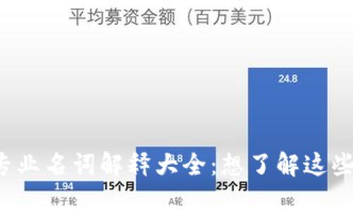 虚拟币专业名词解释大全：想了解这些词汇吗？
