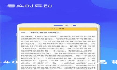 小心！揭秘400万虚拟币骗局背后的真相