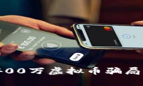 小心！揭秘400万虚拟币骗局背后的真相