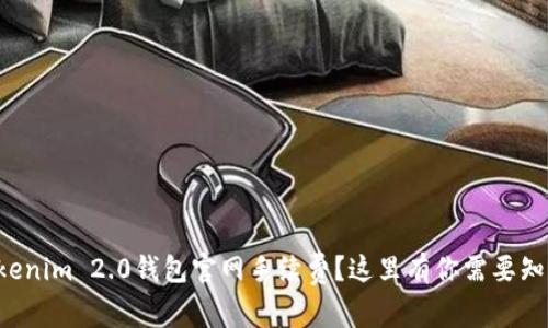 想了解Tokenim 2.0钱包官网手续费？这里有你需要知道的一切！