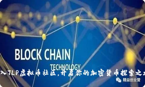 加入TLP虚拟币社区，开启你的加密货币探索之旅！