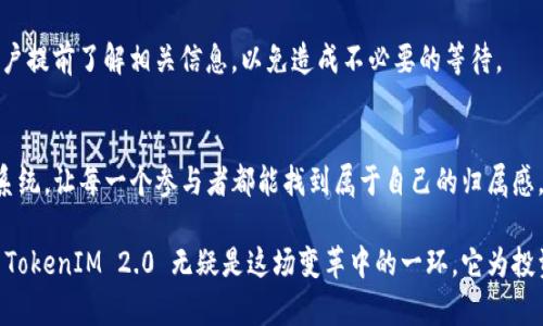   挖矿新选择！蜜蜂矿池 TokenIM 2.0 你了解多少？ /   
 guanjianci 蜜蜂矿池, TokenIM 2.0, 加密货币, 挖矿 /guanjianci 

什么是蜜蜂矿池 TokenIM 2.0？
在不断变化的加密货币世界中，蜜蜂矿池 TokenIM 2.0 是一个让人耳目一新的项目。如果你对挖矿感兴趣，那么这个项目绝对值得你深入了解。首先，蜜蜂矿池的核心理念是为用户提供一个高效、透明并且安全的挖矿环境，使得用户能在这个充满竞争的市场中找到属于自己的机会。

蜜蜂矿池的特点
蜜蜂矿池 TokenIM 2.0 拥有几个显著特点，首先是其的挖矿算法和超低的手续费。第二，用户体验方面，蜜蜂矿池采取了简洁易用的界面，使得即使是新的投资者也能快速上手。此外，该矿池支持多种加密货币，为用户提供更大的灵活性和选择性。

TokenIM 2.0 是什么？
TokenIM 2.0 是蜜蜂矿池所特有的代币，用户通过参与挖矿和其他活动可以获得这些代币。TokenIM 不仅可以用于抵扣手续费，还能在平台内参与治理，让用户的声音得以被听到。简而言之，TokenIM 2.0 赋予了用户更多的权力和参与感。

挖矿的优势与风险
任何投资都伴随着风险，而挖矿也不例外。通过蜜蜂矿池挖矿最大的优势在于成本相对低，比如加上电费和设备采购的成本，使用矿池可以更有效地分摊这些费用。而风险方面，市场波动大，一旦价格下跌，收益可能会大幅下降。我们需要在投资前充分评估自己的风险承受能力。

如何开始使用蜜蜂矿池 TokenIM 2.0？
如果你决定加入蜜蜂矿池，首先需要注册一个账户。接下来，按照指引配置你的矿机，选择想要挖矿的货币，并开始挖矿。系统会自动计算收益，并且你可以随时查看你的挖矿进度和收益。在这个过程中，享受社区提供的支持与交流也是非常重要的。

经济模型与代币收益
蜜蜂矿池 TokenIM 2.0 的经济模型设计得相当巧妙。用户在平台上挖矿所获得的 TokenIM 代币，可以用于再投资、参与治理，甚至在市场上交易。这种设计不仅增强了用户的参与感，而且也为整个矿池的生态系统注入了活力。代币的供应是有限的，进一步推动其稀缺性和价值上升。

市场趋势与前景分析
随着加密货币市场的不断升温，挖矿活动也呈现出明显的上涨趋势。蜜蜂矿池凭借其独特的优势和良好口碑，在竞争中脱颖而出。未来，蜜蜂矿池将计划扩展到更多的国家和市场，增强其全球影响力。在这一过程中，用户的反馈将成为发展的重要依据。

常见问题解答

h41. 使用蜜蜂矿池的手续费是多少？/h4
蜜蜂矿池提供了相对行业内较低的手续费，而且平台会不定期推出优惠活动来吸引更多用户。了解清楚所有的费用细节，可以帮助你在挖矿时做出明智的选择。

h42. 挖矿后的收益如何提取？/h4
用户可随时在平台上查看自己的收益，提现操作也相对简单。根据不同的货币，提现到账时间会有所不同，因此建议用户提前了解相关信息，以免造成不必要的等待。

总结
蜜蜂矿池 TokenIM 2.0 提供的一切都旨在满足广大加密货币爱好者的需求。它的便捷、高效，还有充满活力的生态系统，让每一个参与者都能找到属于自己的归属感。虽然挖矿不是一条轻松的道路，但通过合理的规划和选择，对许多投资者来说，依然是一项值得尝试的投资方式。

我们生活在一个飞速发展的时代，区块链技术不断地改变着我们的金融观念、交易方式和持有资产的方式。蜜蜂矿池 TokenIM 2.0 无疑是这场变革中的一环，它为投资者提供了新的挖矿体验与机会。因此，赶快加入蜜蜂矿池，开启你的挖矿之旅吧！