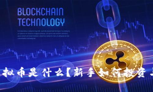 TRIX虚拟币是什么？新手如何投资与交易？