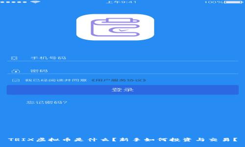 TRIX虚拟币是什么？新手如何投资与交易？