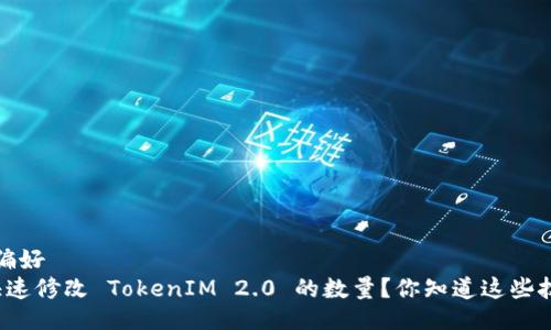 偏好/偏好    
如何快速修改 TokenIM 2.0 的数量？你知道这些技巧吗？