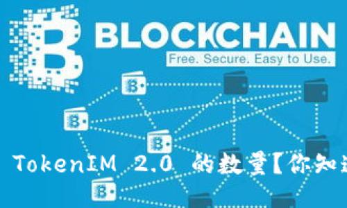 偏好/偏好    
如何快速修改 TokenIM 2.0 的数量？你知道这些技巧吗？