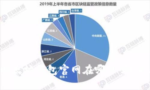 你知道以太坊钱包官网在哪里吗？来看看吧！