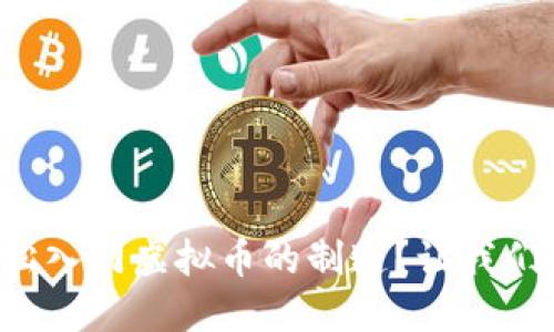 如何轻松入门虚拟币的制造？让我们聊聊吧！