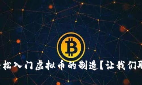 如何轻松入门虚拟币的制造？让我们聊聊吧！