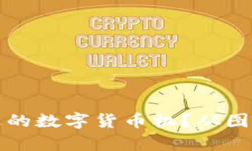 如何识别和选择合适的数字货币机？从图片到使用体验全解析