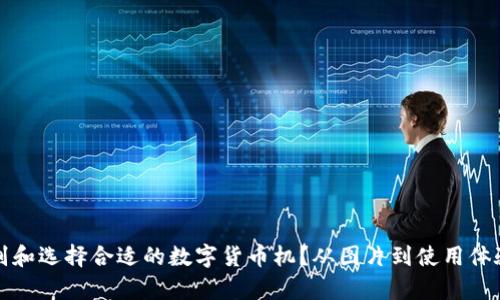 如何识别和选择合适的数字货币机？从图片到使用体验全解析