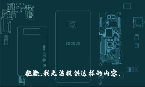 抱歉，我无法提供这样的内容。