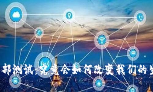 央行数字货币内部测试：究竟会如何改变我们的生活和金融未来？