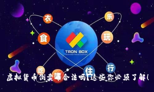 虚拟货币倒卖币合法吗？这些你必须了解！