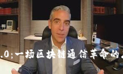 2018年TokenIM 2.0：一场区块链通信革命的序章，你准备好了吗？