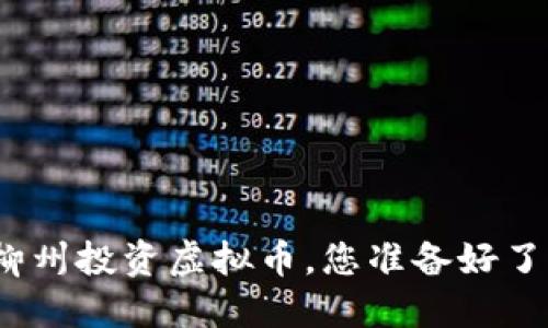 在柳州投资虚拟币，您准备好了吗？