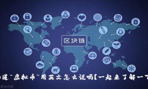 你知道“虚拟币”用英文怎么说吗？一起来了解一下吧！