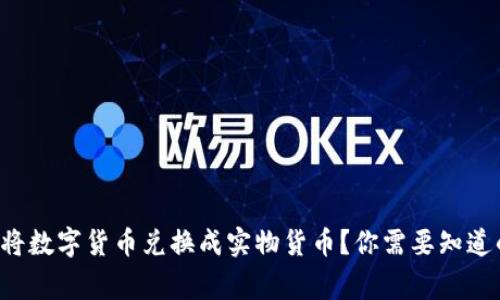 如何将数字货币兑换成实物货币？你需要知道的事！