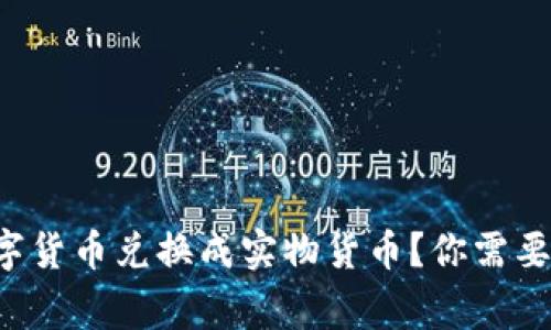 如何将数字货币兑换成实物货币？你需要知道的事！