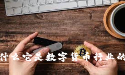 数字认证：为什么它是数字货币行业的“龙头”选择？