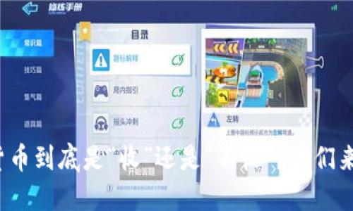 数字货币到底是“收”还是“不收”？我们来聊聊！