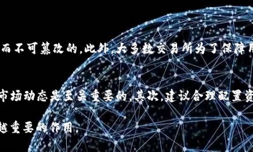 免责声明：虚拟货币市场变化迅速，本文信息仅供参考，投资需谨慎。

什么是SUP虚拟币？
SUP币，全名为Super Token，属于一种基于区块链的数字资产。SUP的设计目标是为用户提供一个能够进行安全、快速和低成本交易的平台。SUP作为一种虚拟币，不同于传统的法定货币，具备去中心化、匿名性和全球性等特点，吸引了许多投资者和数字货币爱好者的关注。

SUP币的基本特性
SUP币的几个基本特性使其在数字货币市场上具有竞争力：
ul
    li去中心化：SUP币不受任何中央银行或政府的控制，这让用户可以自由进行交易，而不会受到传统金融系统的限制。/li
    li快速交易：SUP币的交易速度相对较快，用户可以在几分钟内完成交易，相较于传统银行转账，节省了大量时间。/li
    li交易成本低：SUP币的交易手续费通常较低，使得小额交易也变得划算。/li
    li匿名性：SUP币允许用户在一定程度上保护其隐私，交易记录不会显示个人身份信息。/li
/ul

SUP币的用途
SUP币有多种用途和应用场景：
ul
    li在线支付：越来越多的商家开始接受SUP币作为支付方式，用户可以利用SUP币购物或支付服务。/li
    li投资和交易：许多人将SUP币视为投资工具，通过买入和卖出获得收益。/li
    li智能合约：SUP币支持智能合约的执行，可以用于各种去中心化应用（DApps），增加其应用的灵活性。/li
    liDeFi生态系统：SUP币可以参与去中心化金融（DeFi）的各种项目，为用户带来额外收益。/li
/ul

如何获取SUP币？
获取SUP币的方式有多种，以下是一些常见的方法：
ul
    li交易所购买：用户可以在支持SUP币的加密货币交易所进行购买，需要先注册账户并完成身份验证。/li
    li挖矿：如果SUP币支持挖矿，用户可以通过提供计算能力来获得新生成的SUP币。/li
    li接受支付：如果你是商家，可以接受SUP币作为支付方式，从而直接获得SUP币。/li
/ul

SUP币的前景与挑战
就像其他虚拟币一样，SUP币也面临着市场波动和监管风险。一方面，随着区块链技术的不断发展，SUP币可能在更多领域得到应用，需求也会随之上升。另一方面，市场竞争越来越激烈，许多新币在不断涌现，可能会分散投资者的关注度。同时，监管政策的不确定性也可能影响SUP币的未来走势。

总结
SUP币作为一种新的虚拟币，展现了其在交易速度、使用便捷性及匿名性等方面的潜力。然而，它也面临挑战，需要在不断变化的市场中寻找机会。对于投资者而言，了解市场动态和技术基础至关重要。无论是以投资为目的，还是作为支付工具，SUP币都展现出一定的前景。总之，SUP币可能是数字货币领域下一步发展中的一个重要角色。

常见问题解答

h4问题一：SUP币的安全性如何？/h4
安全性是每一个投资者最关心的话题之一。SUP币在设计时融入了多种安全机制。首先，利用区块链技术的加密特性，增加数据的安全性，用户的资产信息在区块链网络中是透明而不可篡改的。此外，大多数交易所为了保障用户的资产安全，采用了冷钱包存储的方式，降低了网络攻击的风险。同时，用户在交易时应增强安全意识，定期更改密码，启用两步验证功能，这样可以有效保护个人账户。

h4问题二：SUP币如何进行投资？/h4
投资SUP币可以通过多种方式进行。首先，选择一个可靠的交易所建立账户，确保该交易所支持SUP币的买卖。购买数字资产之前，进行充分的市场研究，了解SUP币的技术背景和市场动态是至关重要的。其次，建议合理配置资产比例，不要将所有资金投入单一虚拟币，分散投资可以降低风险。另外，投资者应关注市场趋势，适时买入和卖出，控制投资风险，保持冷静，以避免因市场波动而做出冲动决策。

总的来说，SUP币不仅是一种交易工具，更是一种新的参与数字经济的方式。随着技术的不断发展，我们有理由相信，SUP币及其背后的区块链技术将会在未来的社会中发挥越来越重要的作用。