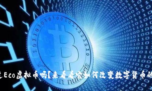 你听说过Eco虚拟币吗？来看看它如何改变数字货币的未来吧！