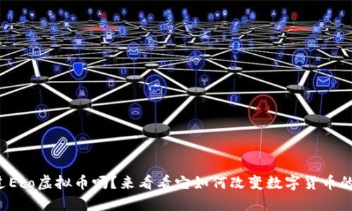 你听说过Eco虚拟币吗？来看看它如何改变数字货币的未来吧！