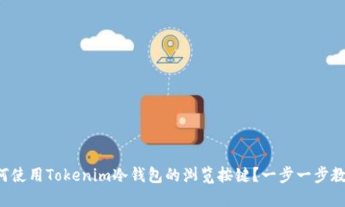 如何使用Tokenim冷钱包的浏览按键？一步一步教你！
