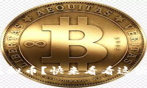 想了解BCB虚拟币？快来看看这些精彩的图吧！