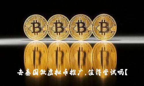 去泰国做虚拟币推广，值得尝试吗？